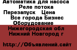 Автоматика для насоса. Реле потока. Перезапуск › Цена ­ 2 500 - Все города Бизнес » Оборудование   . Нижегородская обл.,Нижний Новгород г.